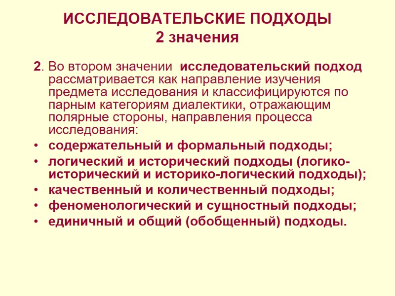 ИССЛЕДОВАТЕЛЬСКИЕ ПОДХОДЫ 2 значения  2. Во втором значении  исследовательский подход  рассматривается
